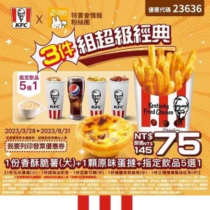 ▲優惠代碼「23636」大份脆薯＋原味蛋撻＋指定飲品75元，適用到8月31日。（圖／業者提供）