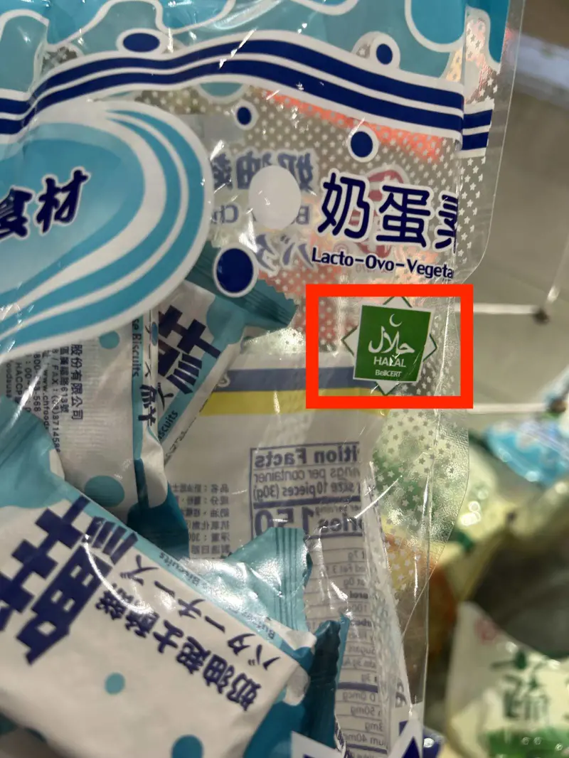 ▲商品包裝上小小的清真驗證標誌,對於打入清真經濟市場卻是大大關鍵。(圖/記者倪浩軒拍攝)
