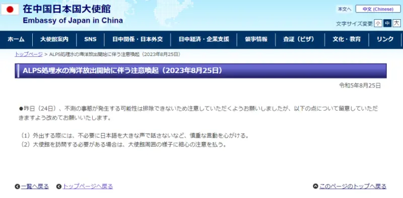 ▲由於核廢水排放議題過於敏感,日本駐中國大使館特別以原文提醒在華僑民,務必謹言慎行。(圖/取自日本駐中國大使館官網)