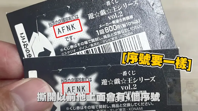 ▲玩一番賞選籤的時候一定要注意店家是不是有偷偷混套！看上面四個序號，整盒的籤序號都要一樣才對。（圖/YT@反骨男孩）
