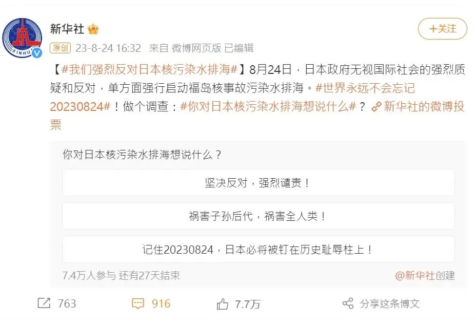 ▲中國官媒《新華社》24日針對福島核廢水排放發起的民調，因為一致只給負面選項，反而被認為是貽笑大方。（圖／翻攝自微博）