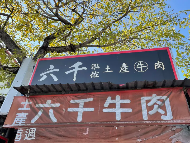 ▲台南知名的「六千牛肉湯」是不少觀光客到台南遊玩時都會吃的美食之一，近日店家卻在google評論上起口角。（圖/六千牛肉湯臉書）