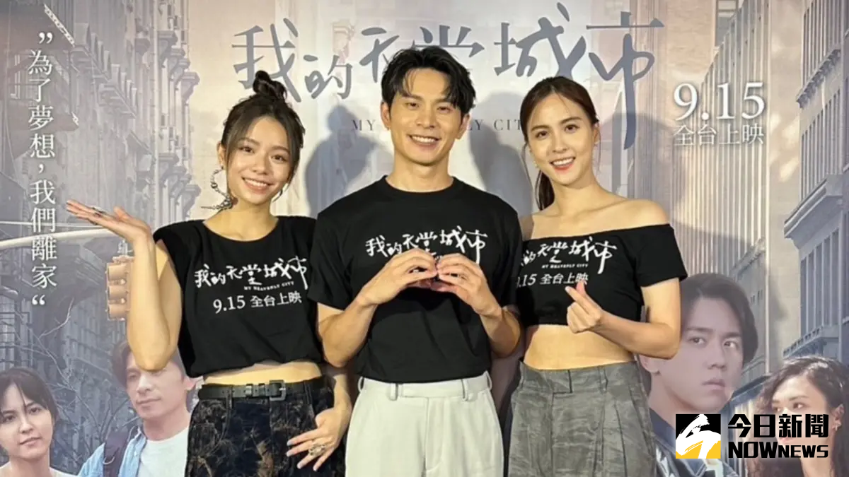 ▲宋芸樺（左）、姚淳耀（中）赴美國拍電影《我的天堂城市》，房東突然闖入修冷氣，她嚇到以為有人要綁架；魏蔓（右）爆料姜濤私下習慣很可愛。（圖／記者黃雅琪攝影）