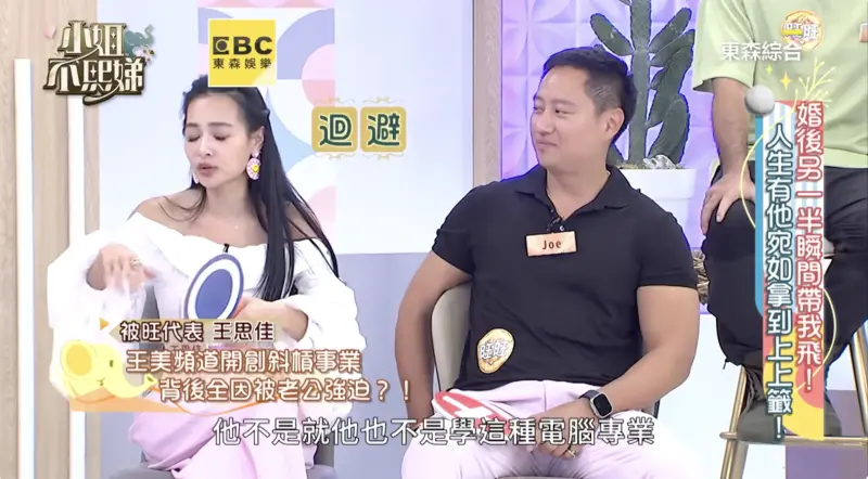 ▲王思佳（左）被小S追問老公職業，僅含糊回答，還被節目組打上「迴避」2字。 （圖／翻攝自「東森娛樂」YT）