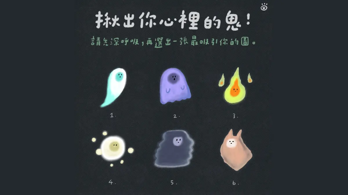 ▲中元普渡拜拜要注意禁忌，繼「鬼畫符」壓驚測驗後，人氣圖文插畫家黑眼包應景推出神準心理測驗，揪出「你心裡的厭世鬼」。（圖／黑眼包LINE@blackeyebow提供）