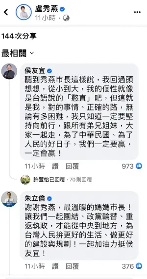 ▲國民黨主席朱立倫、總統參選人侯友宜回文感謝盧秀燕。（圖／翻攝盧秀燕臉書，2023.08.29）