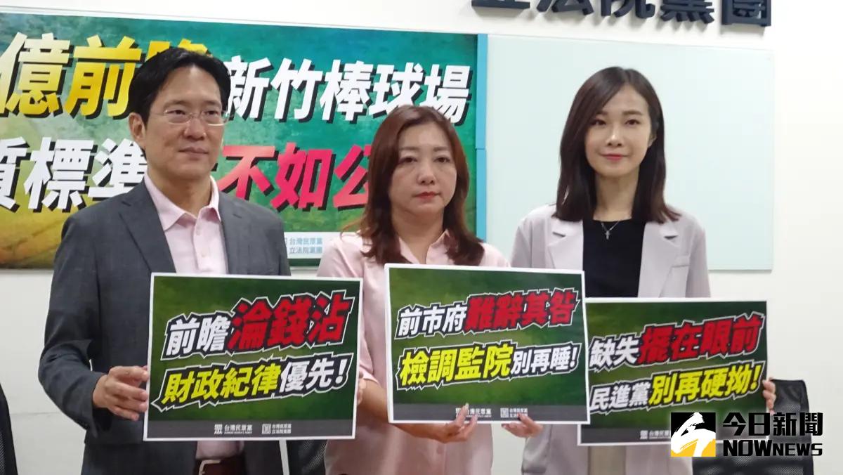 ▲民眾黨立院黨團舉行「12億前瞻新竹棒球場 品質標準竟不如公園！」記者會。（圖／記者呂炯昌攝，2023.08.29）