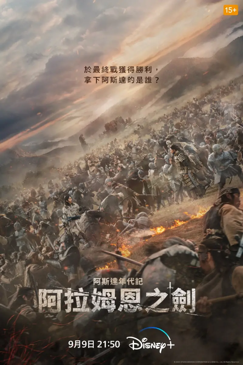 ▲韓國史詩奇幻鉅作《阿斯達年代記：阿拉姆恩之劍》海報。（圖／Disney+提供）