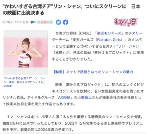 ▲林襄近日登上日本Yahoo，經紀人證實她將演出電影《夢叶えるプロジェクト》，預計在2024年春季正式上映。（圖／翻攝自日本Yahoo）