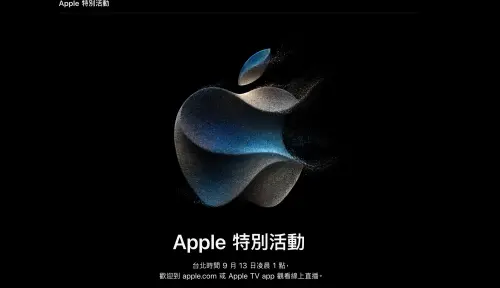 確定了！蘋果發表台灣時間9/13凌晨登場　iPhone 15 要來了
