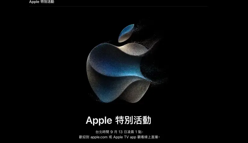 ▲2023蘋果秋季發表會即將於台灣時間9月13日凌晨登場（圖／翻攝官網）