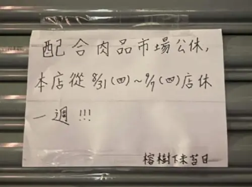 ▲榕樹下米苔目門口有公告，僅是歇業8天，9月8日將開張營業。（圖／取自網路）