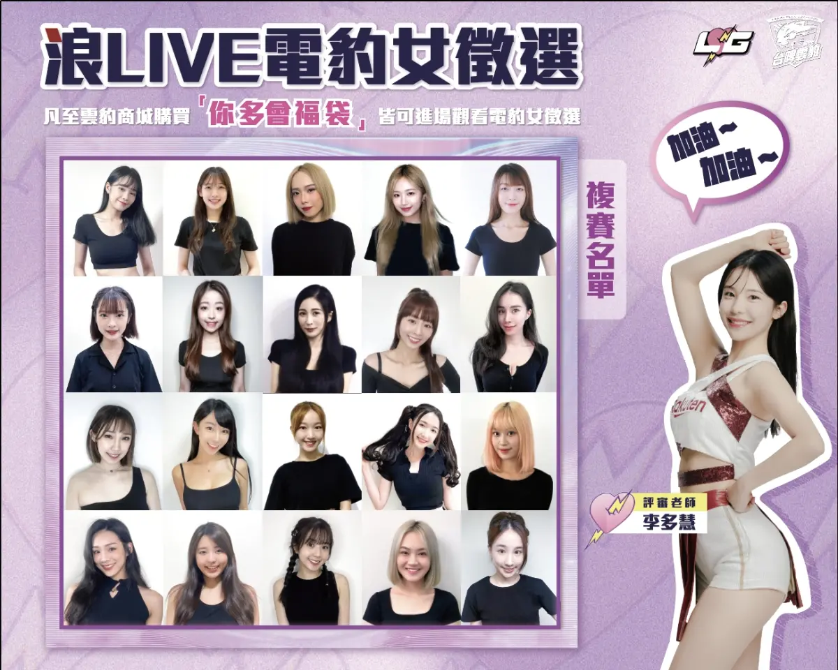 ▲台啤雲豹職業籃球隊專屬啦啦隊「浪LIVE電豹女」海選複賽，將在9月9日進行最終決選。（圖／雲豹提供）