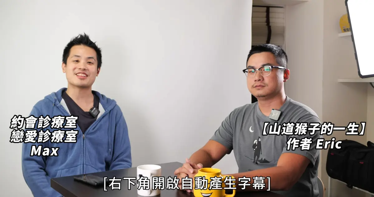 ▲《山道猴子的一生》作者Eric昨（29）日首度實際現身接受訪談。（圖／翻攝《約會診療室TV》）