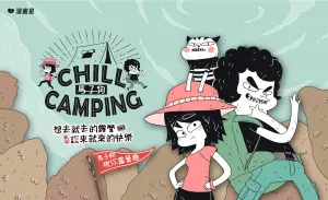 今夏最Chill！漫畫星攜手作家馬子狗　打造露營漫畫《趣露營》
