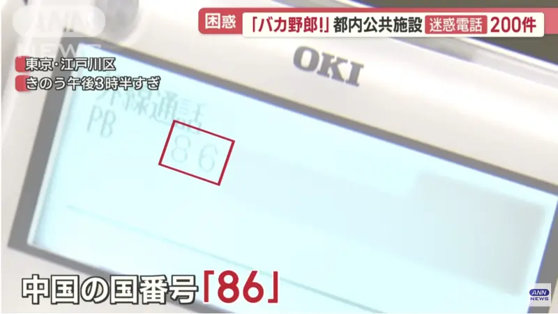 ▲近來日本各級機關接到許多從中國打來、開頭國碼為「86」的騷擾電話。(圖/翻攝自ANN News)