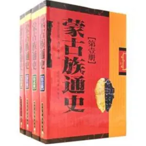 習近平強調民族共同體　「蒙古族通史」慘遭下架
