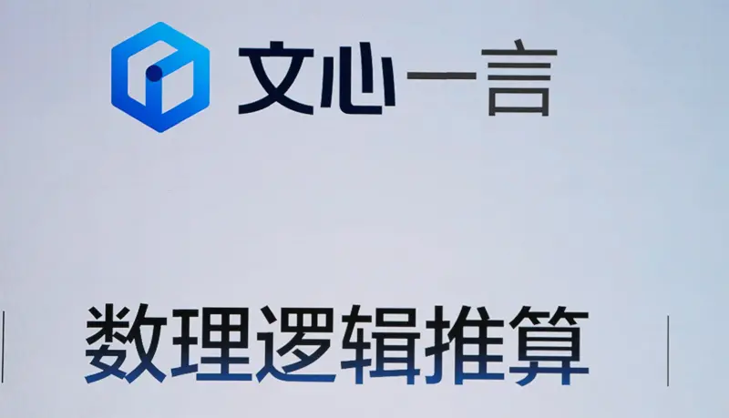 ▲被稱為中國版ChatGPT的聊天機器人「文心一言」，8月31日起全面向公眾開放，如今已超過2億用戶。（圖／美聯社／達志影像）