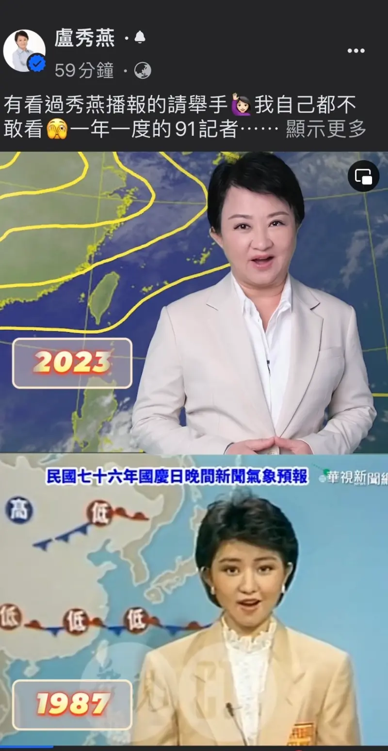 ▲台中市長盧秀燕在臉書與36年前的自己同步播報氣象。(圖/翻攝盧秀燕臉書,2023.09.01)