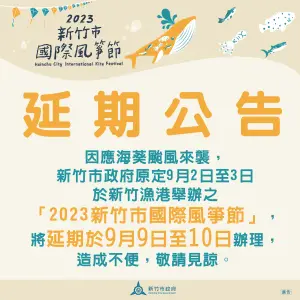 海葵颱風來襲　「2023新竹市國際風箏節」延期至9/9、9/10舉行

