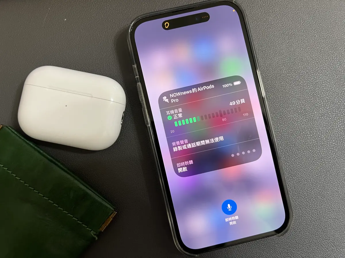 ▲iPhone 內建的「即時聆聽」功能，當手機連接上AirPods 或 Beats耳機後，耳機就能接收手機的環境音，在吵雜的環境下，能清楚聽到對方的聲音。（圖／記者周淑萍攝）