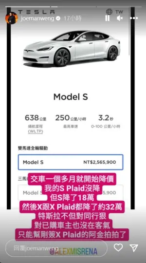 ▲Joeman購入的Model S Plaid不在此波降價車款中。（圖／Joeman IG）