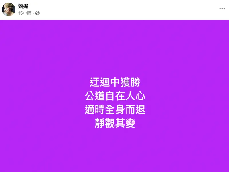 ▲甄妮透露已經讓有關單位介入調查《中國好聲音》的黑幕，因此昨日發文宣布休戰。（圖／翻攝自甄妮臉書）