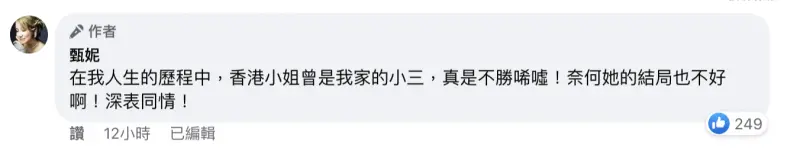 ▲甄妮在貼文留言區自爆，曾被香港小姐介入婚姻。（圖／翻攝自甄妮臉書）