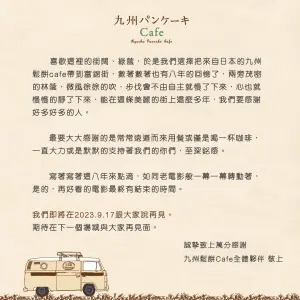 ▲「九州鬆餅」9月1日時於臉書粉專貼出停業公告。(圖/九州鬆餅臉書) ▲「九州鬆餅」9月1日時於臉書粉專貼出停業公告。(圖/九州鬆餅臉書)