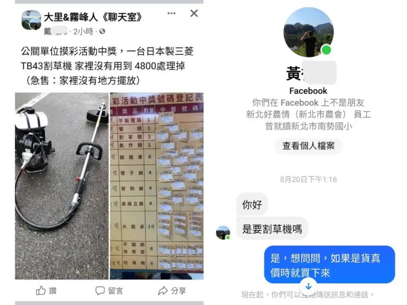 ▲戴姓男子在臉書社群貼文急售割草機，以私訊方式和許女對方己變更為黃男(圖／張芬郁提供2023.9.3)