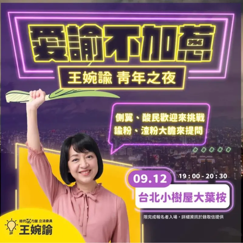 ▲時代力量9月12日晚間將舉辦「愛諭不加蔥 」青年之夜活動。(取自王婉諭臉書)