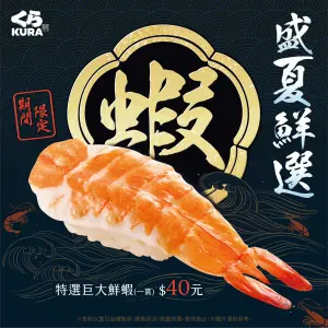 ▲藏壽司「特選巨大鮮蝦」一貫40元。（圖／翻攝自藏壽司FB）