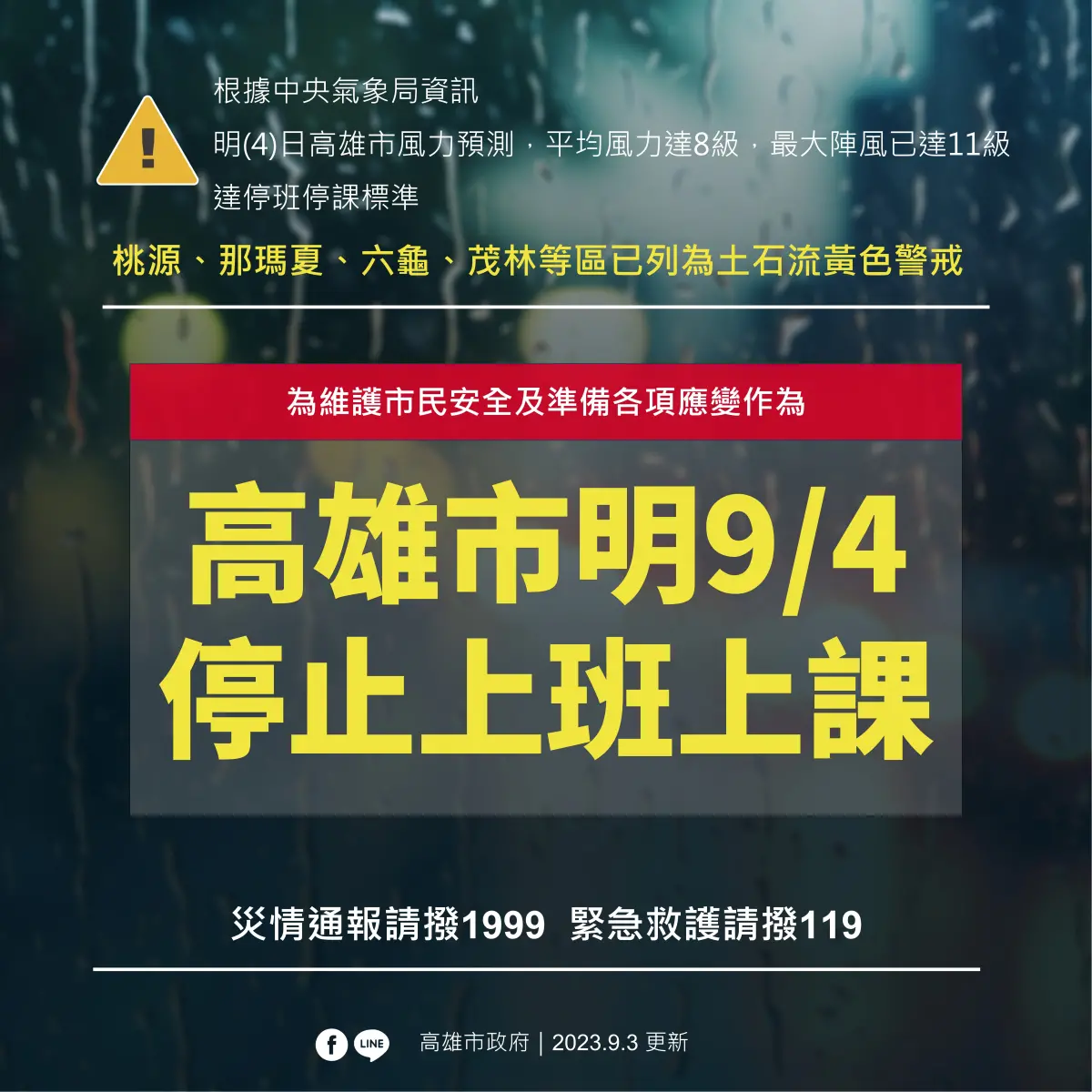 ▲海葵來襲高市府宣布明天停班停課。（圖／高市府提供）