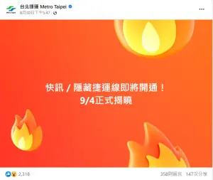 ▲台北捷運 Metro Taipei官方粉專於8月30日下午時，在臉書上發出快訊，表示「隱藏捷運線即將開通！9/4正式揭曉」。（圖／台北捷運臉書）