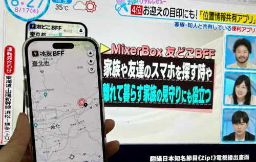 MixerBox冰友登日本節目《Zip！》　獲評為：「與親友最好用App」
