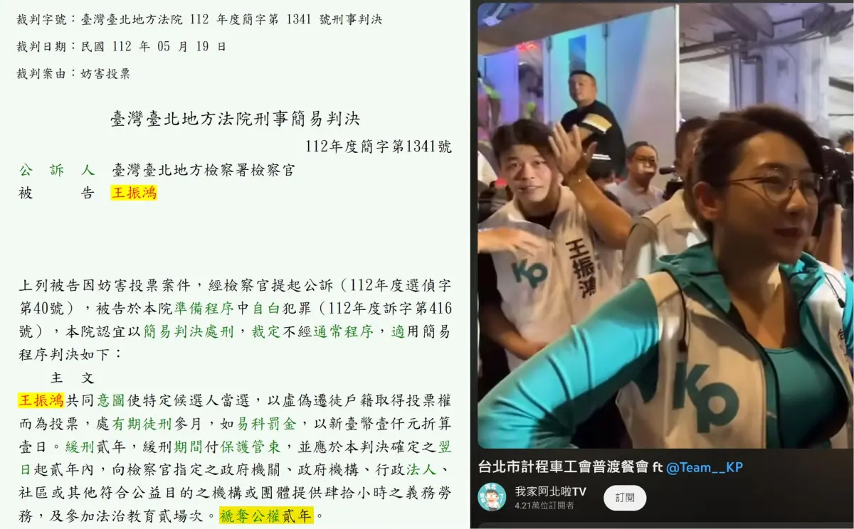 ▲四叉貓再爆料，民眾黨幹部王振鴻參選里長因妨礙投票罪遭褫奪公權2年，但還是照樣擔任幹部。（圖／翻攝自劉宇四叉貓臉書）