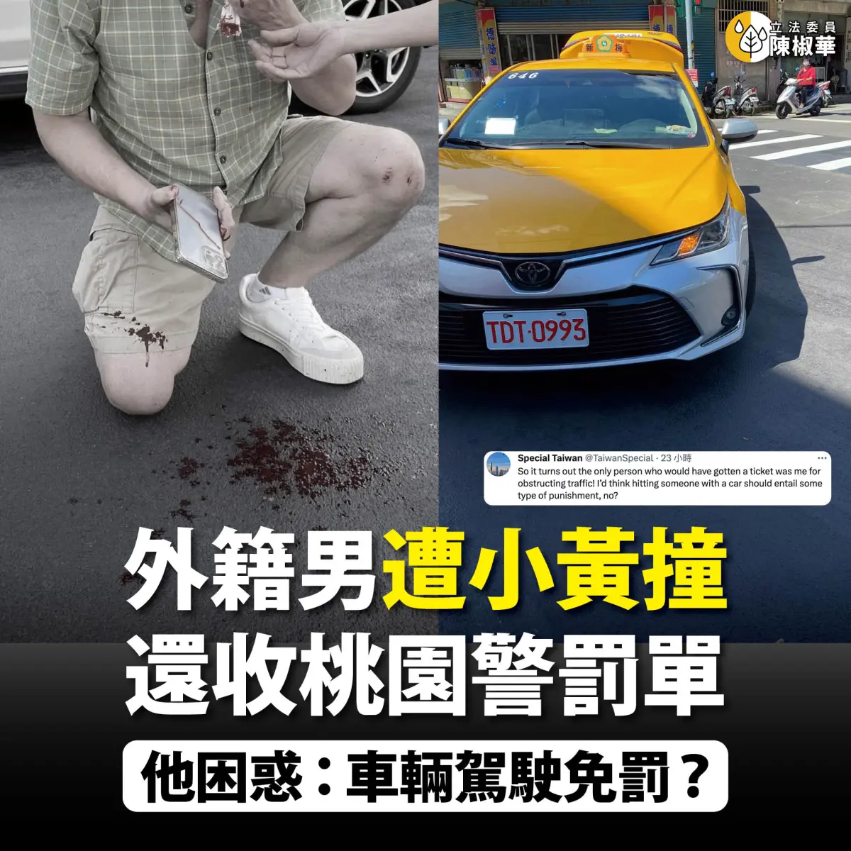 ▲外籍網友和友人在桃園市龜山區大同路中和路口過馬路，其中2人卻遭到左轉計程車撞擊受傷。沒想到這位外籍朋友卻收到罰單，讓他不禁困惑，「車輛駕駛免罰？」（圖／翻攝「立法委員 陳椒華」臉書）