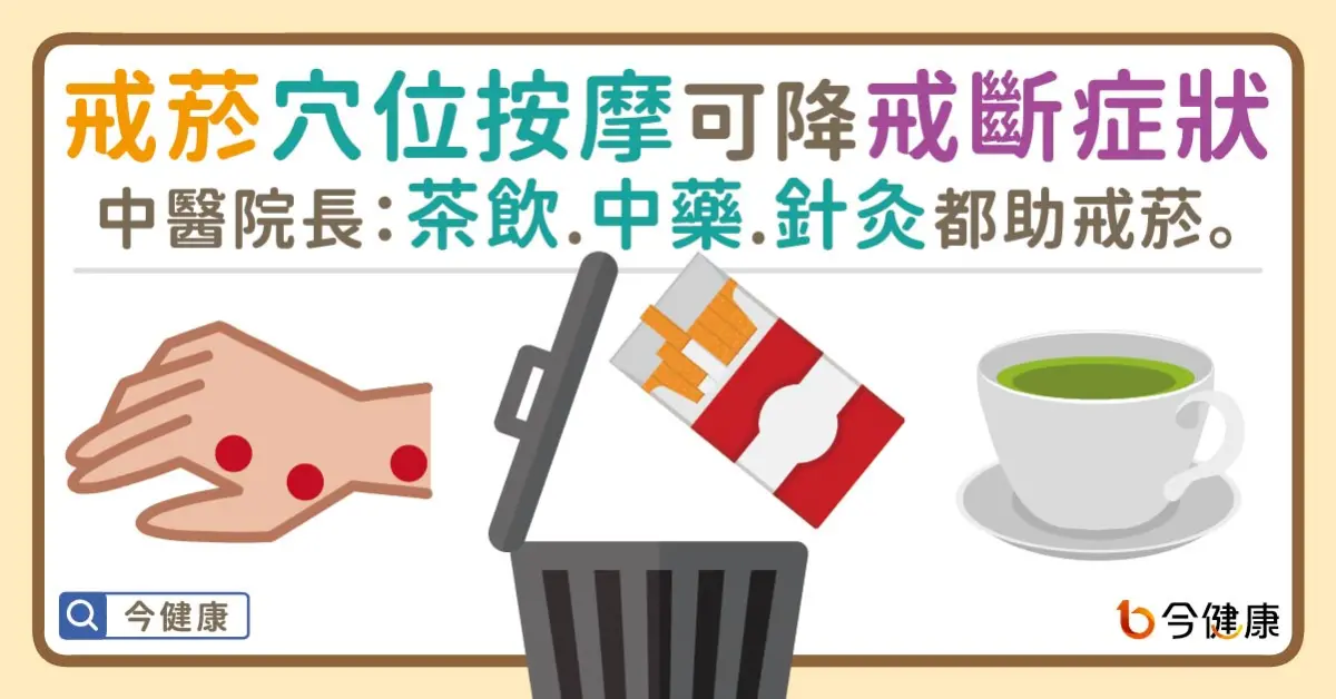 ▲戒菸穴位按摩可降戒斷症狀！中醫院長：茶飲、中藥、針灸都助戒菸。