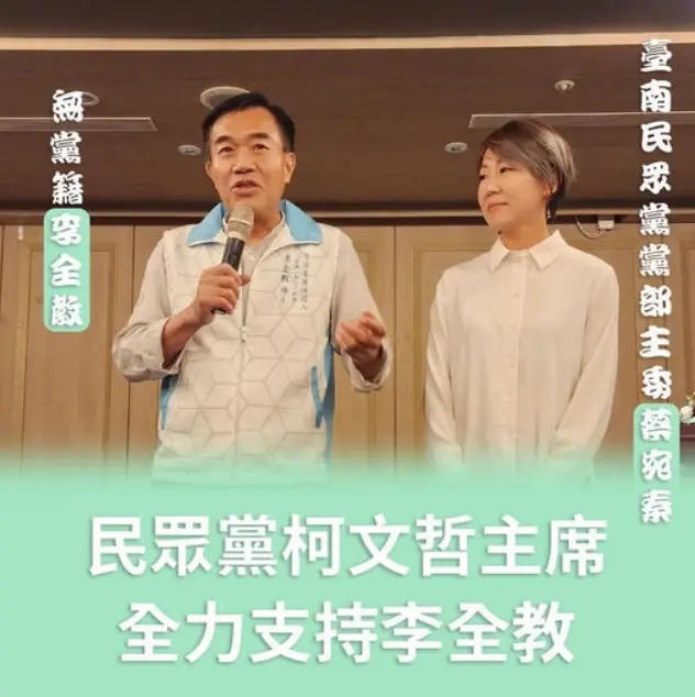 ▲李全教日前於臉書貼出與民眾黨台南市黨部主委蔡宛秦合影，並稱柯文哲全力支持他參選立委。（圖／翻攝自李全教臉書）