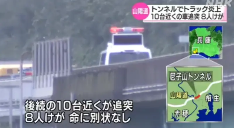 ▲日本兵庫縣赤穗市今天凌晨有輛卡車在山陽自動車道尼子山隧道內起火，影響後車視線，導致9輛車追撞、8人受傷送醫。（圖／翻攝自NHK）