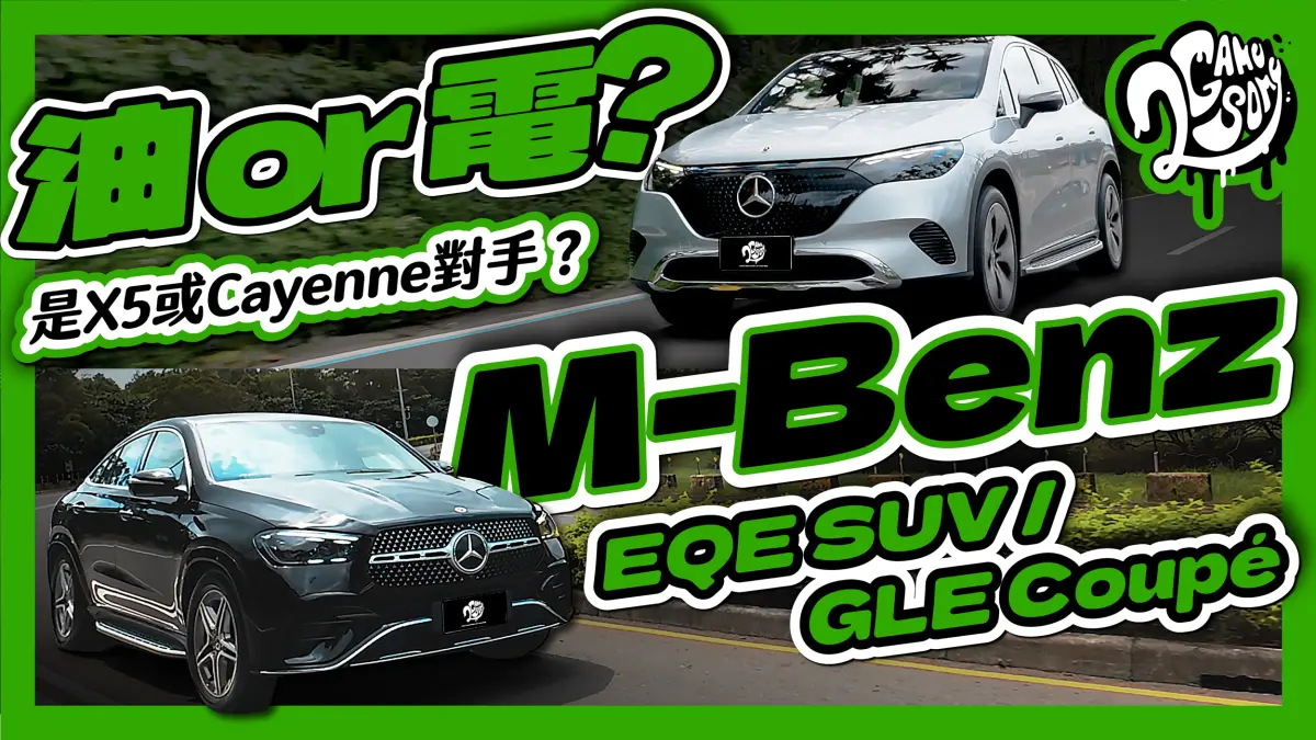 ▲油 or 電？是 X5 或Cayenne 對手？Mercedes-Benz EQE SUV / GLE Coupé 深度賞