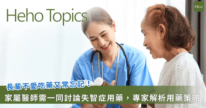 ▲失智症長輩不吃藥怎麼辦！用藥策略、新藥發展專家一次解析｜Heho Topics