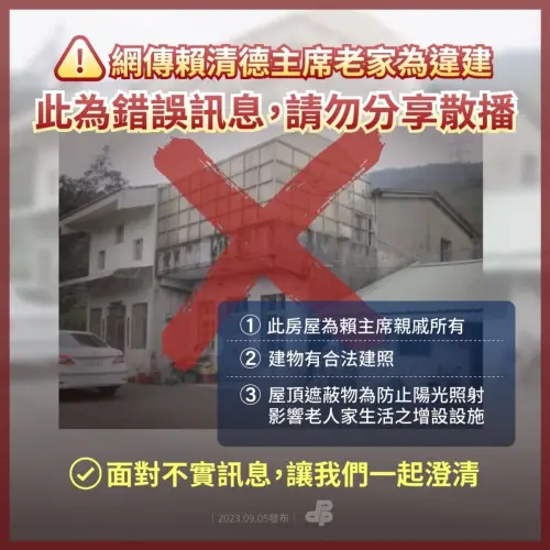 ▲賴清德老家也被爆疑似違建爭議 民進黨在闢謠專區堅稱「錯誤訊息」