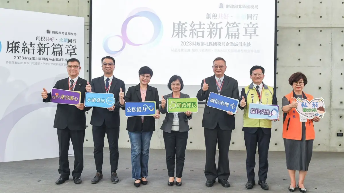 ▲「廉結新篇章：創稅共好、永續同行」企業誠信座談會登場。（圖／記者陳美嘉翻攝）