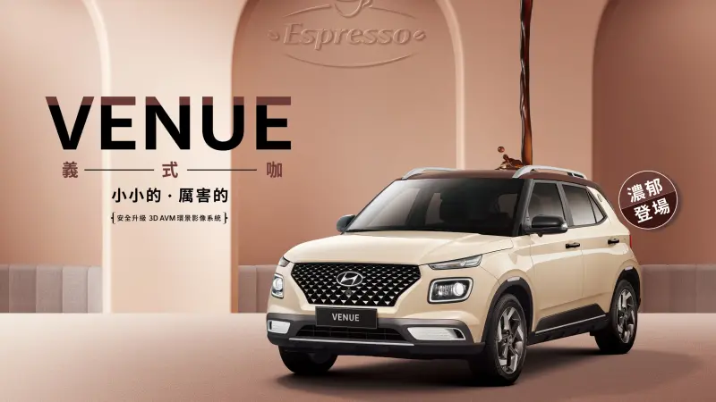 ▲Hyundai Venue Espresso 義式咖新色登場，建議售價 75.9 萬起！