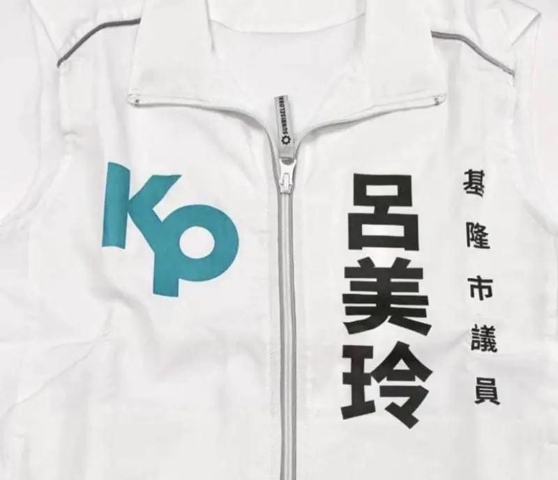 ▲四叉貓於臉書貼出一張民眾黨白色競選背心,上頭寫道「基隆市議員呂美玲」,間接證實呂已加入民眾黨。(圖/翻攝自劉宇四叉貓臉書)