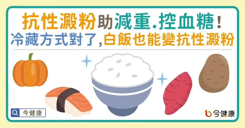 ▲抗性澱粉助減重、控血糖！冷藏方式對了，白飯也能變抗性澱粉。