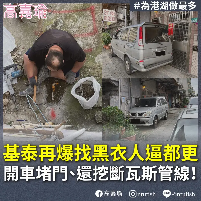 ▲民進黨立委高嘉瑜表示，接獲民眾爆料基泰建設的惡行惡狀，包含找黑衣人圍事逼都更、開車堵門、挖斷瓦斯管線等。（圖／高嘉瑜臉書）