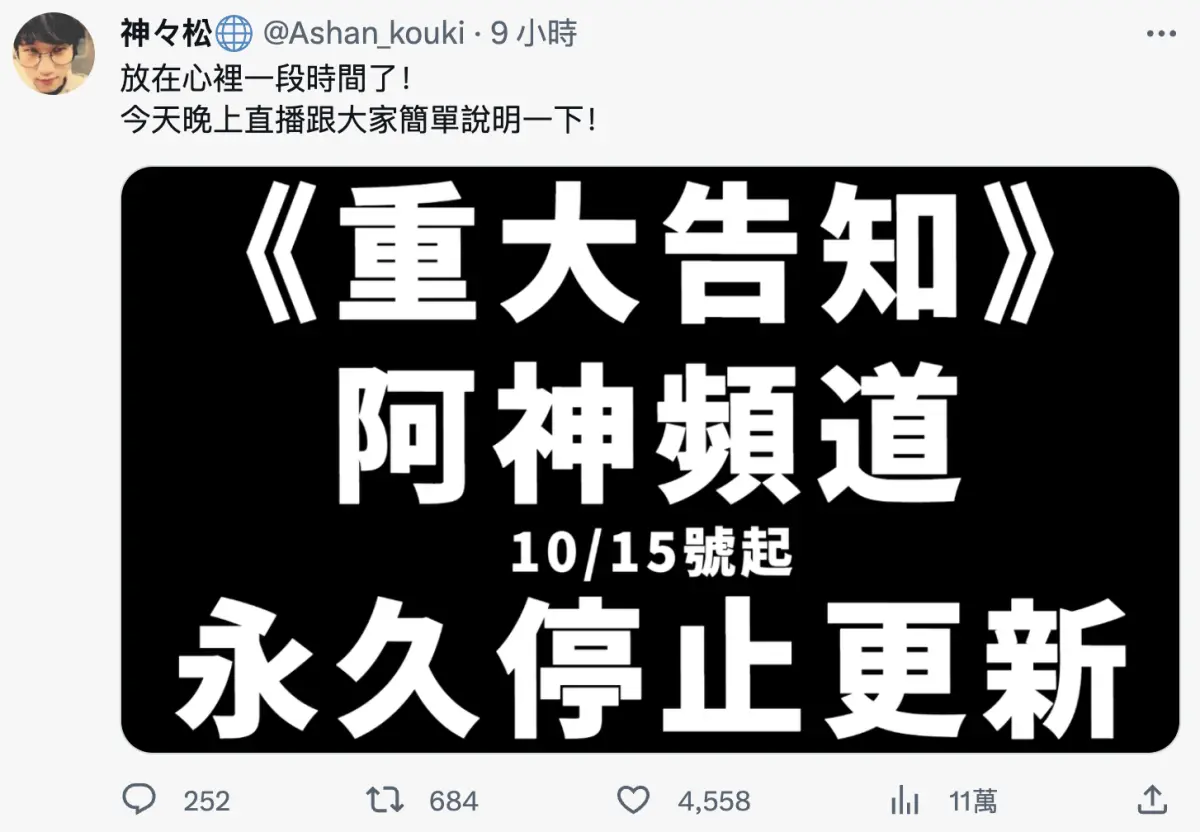 ▲知名YouTuber 阿神，今（10）日宣布「阿神頻道」將於10月15日起將永久停止更新。消息一出，讓相當多的粉絲相當不捨。（圖／翻攝推特）