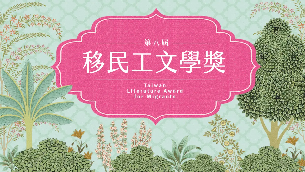 ▲「第八屆移民工文學獎」結果揭曉，本屆徵文對象是在臺灣或曾經在臺灣生活之移工、新住民、新住民子女，以越南文、印尼文、泰文、緬甸文、菲律賓文等書寫。（圖／第八屆移民工文學獎提供）